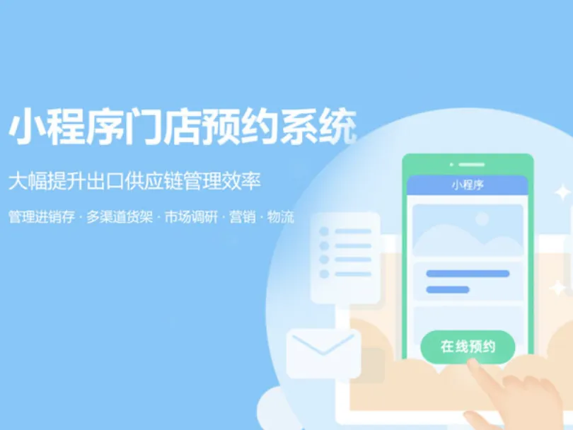 小程序门店预约系统