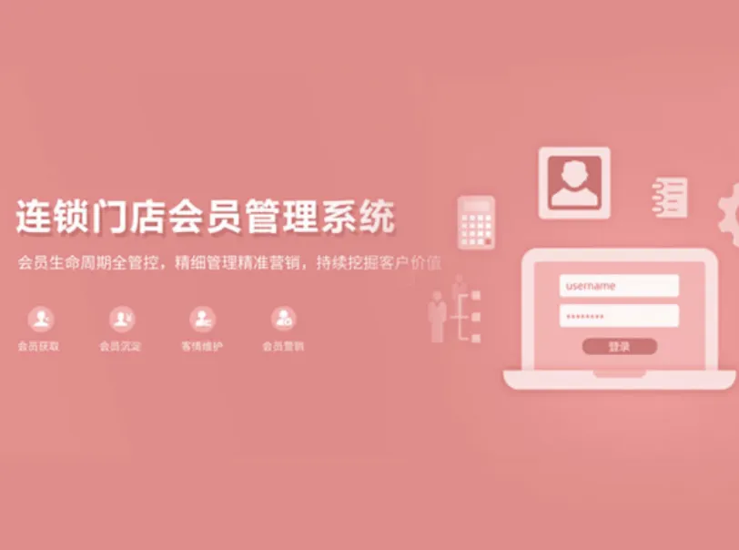 连锁门店会员管理系统
